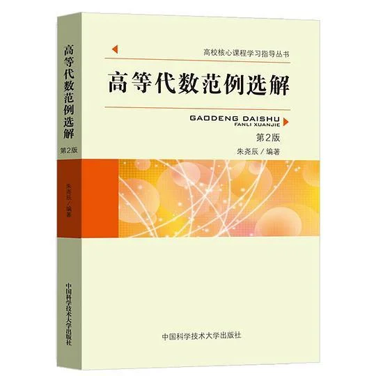 《高等代数范例选解 第2版》封面图 - 朱尧辰