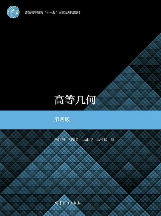 《高等几何 第四版》封面图 - 梅向明刘增贤王汇淳王智秋