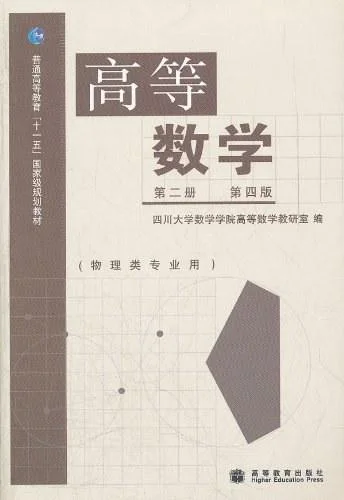 《高等数学（第2册）》封面图 - 四川大学数学学院高等数学教研室