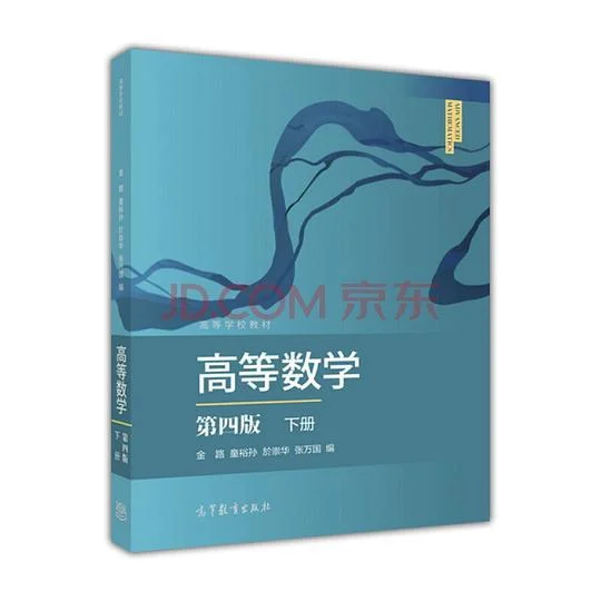 《高等数学（第四版 下册）》封面图 - 金路童裕孙於崇华张万国