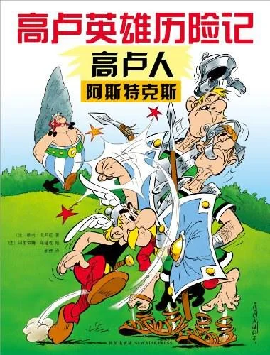 《高卢人阿斯特克斯》封面图 - 勒内·戈西尼文阿尔伯特·乌德佐图