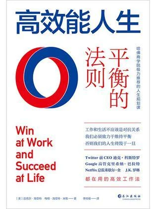 《高效能人生》封面图 - 迈克尔·海亚特、梅根·海亚特·米勒