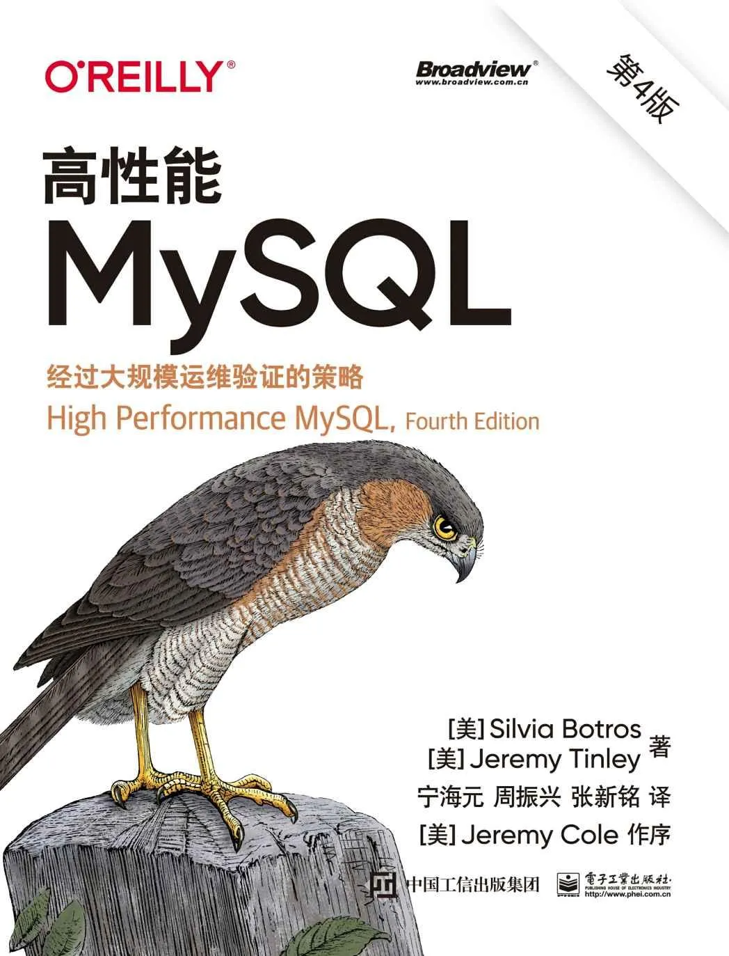 《高性能MySQL（第4版）》封面图 - 【美】SilviaBotros【美】JeremyTinley
