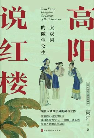 《高阳说红楼》封面图 - 高阳