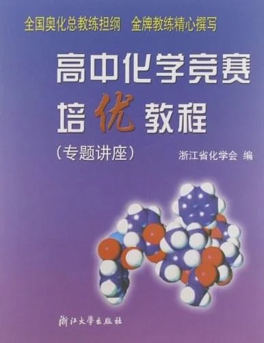《高中化学竞赛培优教程.专题讲座》封面图 - 龚钰秋编