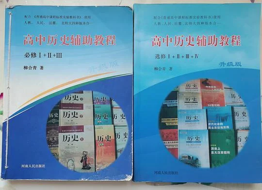 《高中历史辅助教程》封面图 - 柳合青
