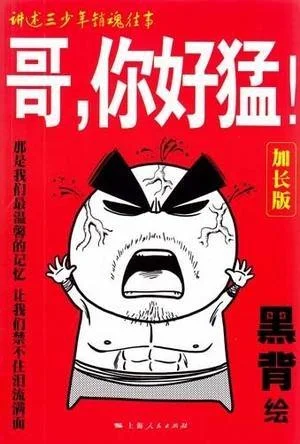 《哥.你好猛!-加长版》封面图 - 黑背绘