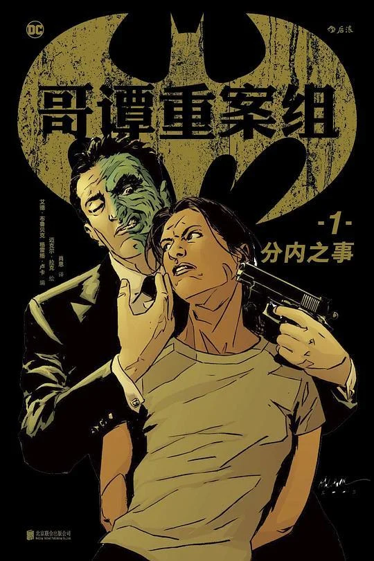 《哥谭重案组1：分内之事》封面图 - 艾德·布鲁贝克格雷格·卢卡编迈克尔·拉克绘