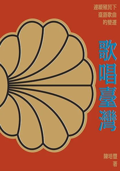 《歌唱臺灣》封面图 - 陳培豐陈培丰