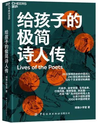 《给孩子的极简诗人传》封面图 - 博雅小学堂