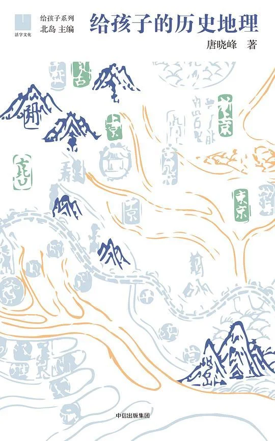 《给孩子的历史地理》封面图 - 唐晓峰