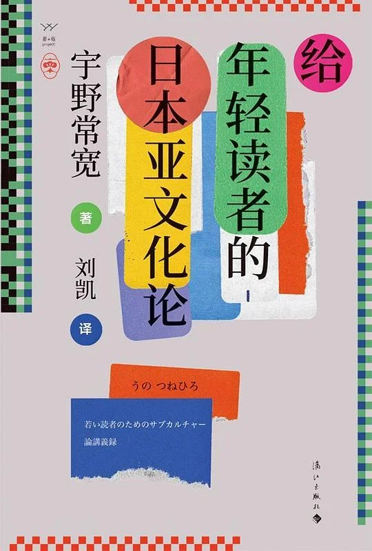《给年轻读者的日本亚文化论》封面图 - 宇野常宽