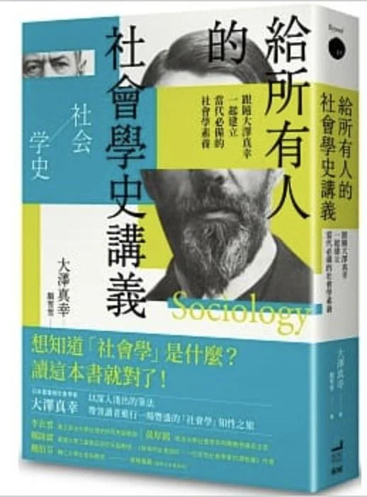 《給所有人的社會學史講義》封面图 - 大澤真幸