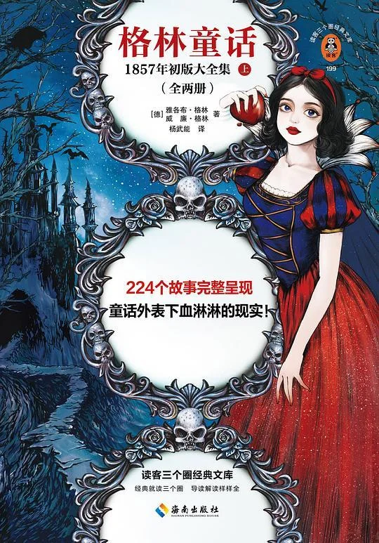 《格林童话》封面图 - 雅各布·格林威廉·格林