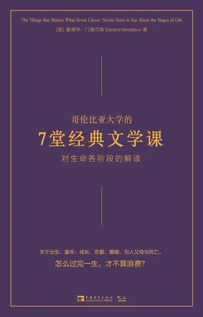 《哥伦比亚大学的7堂经典文学课》封面图 - 爱德华·门德尔森