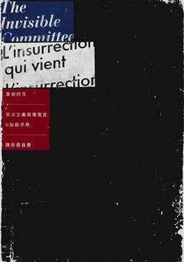 《革命將至》封面图 - 隱形委員會ComiteInvisible