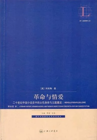 《革命与情爱》封面图 - 刘剑梅