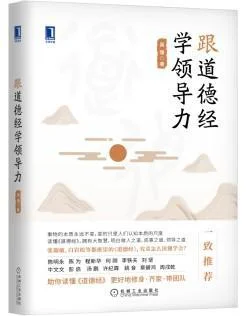 《跟道德经学领导力》封面图 - 吴强