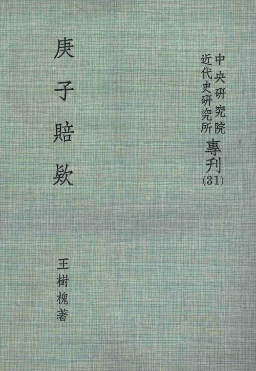 《庚子賠款》封面图 - 王樹槐王树槐