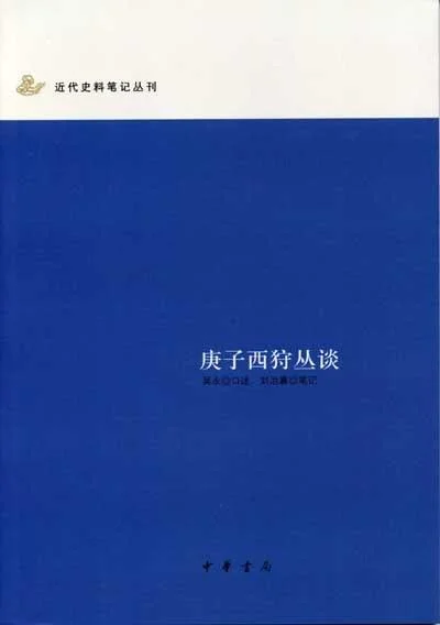 《庚子西狩丛谈》封面图 - 吴永口述,刘治襄笔记