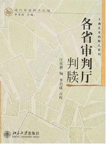 《各省审判厅判牍》封面图 - 汪庆祺