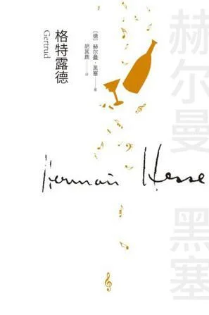 《格特露德》封面图 - 赫尔曼·黑塞