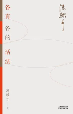 《各有各的活法》封面图 - 冯骥才