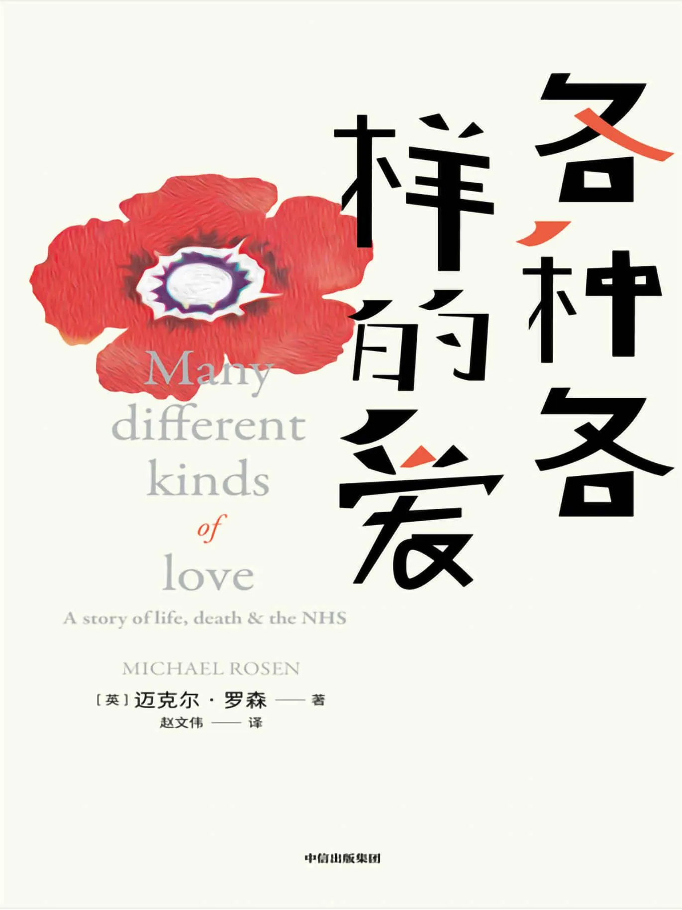 《各种各样的爱》封面图 - 【英】迈克尔·罗森