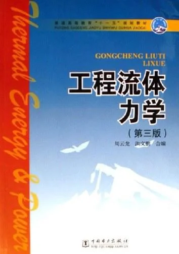 《工程流体力学》封面图 - 周云龙，洪文鹏合