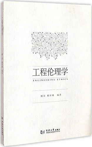 《工程伦理学》封面图 - 顾剑顾祥林