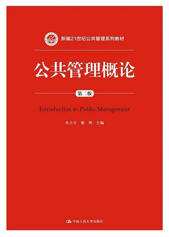 《公共管理概论（第二版）》封面图 - 朱立言谢明