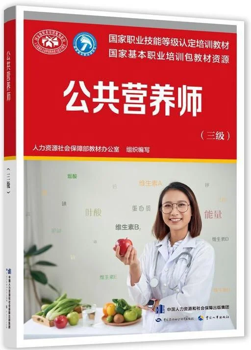 《公共营养师（三级）》封面图 - 格式：PDF