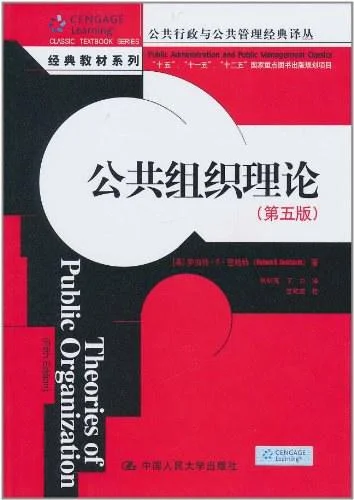《公共组织理论》封面图 - 罗伯特·B·登哈特|译者:扶松茂//丁力|校注:竺乾威