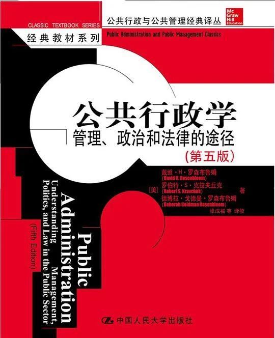 《公共行政学》封面图 - 戴维·H·罗森布鲁姆罗伯特·S·克拉夫丘克德博拉·戈德曼·罗森布鲁姆