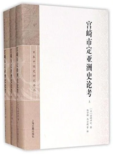 《宫崎市定亚洲史论考》封面图 - 宫崎市定