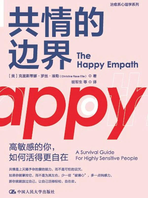 《共情的边界》封面图 - 克里斯蒂娜·罗丝·埃勒
