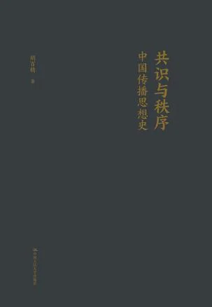 《共识与秩序：中国传播思想史》封面图 - 胡百精