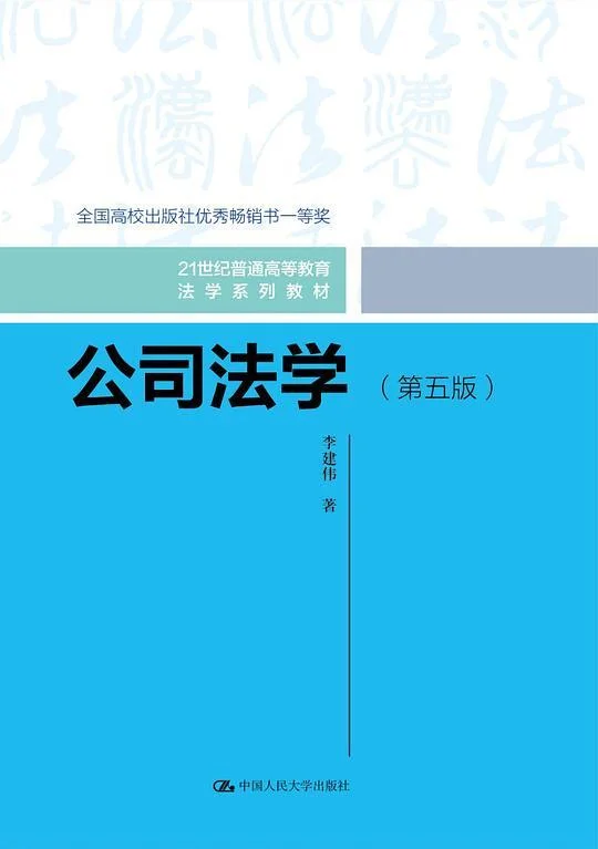 《公司法学（第五版）》封面图 - 李建伟