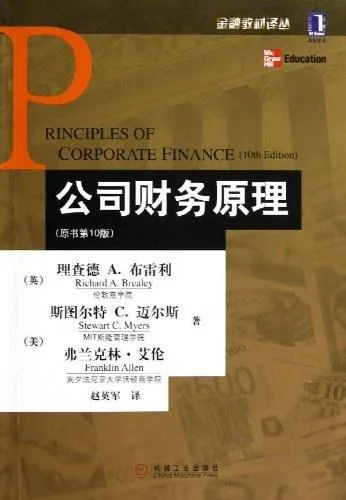 《公司财务原理》封面图 - 理查德A.布雷利斯图尔特C.迈尔斯弗兰克林·艾伦