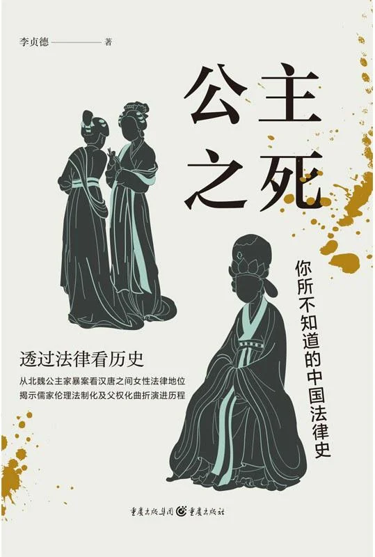 《公主之死》封面图 - 李贞德
