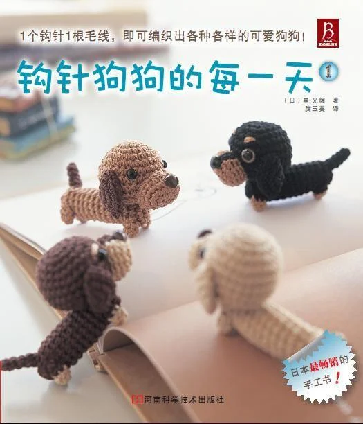 《钩针狗狗的每一天》封面图 - （日）星光辉