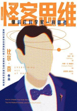 《怪客思维》封面图 - 比尔·奈著科里·S.鲍威尔编