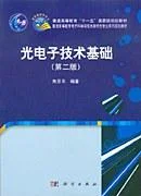 《光电子技术基础（第二版）》封面图 - 朱京平编著