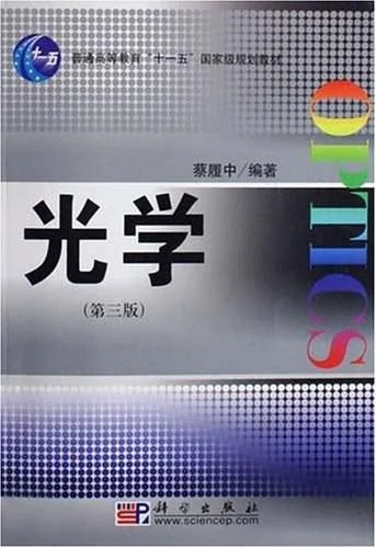 《光学》封面图 - 蔡履中