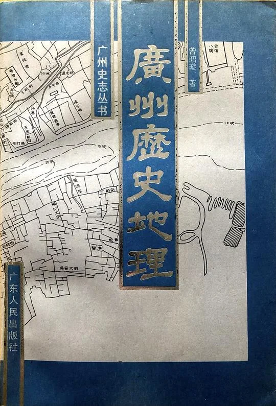 《广州历史地理》封面图 - 曾昭璇