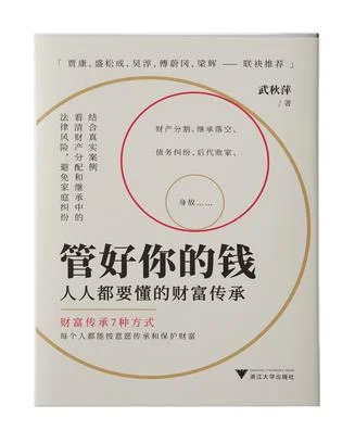 《管好你的钱》封面图 - 武秋萍