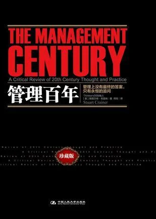 《管理百年》封面图 - 斯图尔特·克雷纳