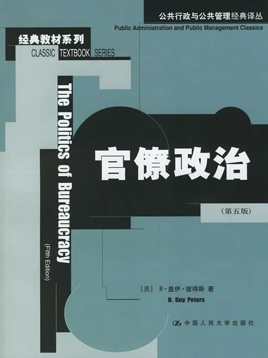 《官僚政治》封面图 - 盖伊·彼得斯