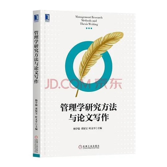 《管理学研究方法与论文写作》封面图 - 杨学儒董保宝叶文平