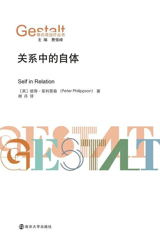 《关系中的自体》封面图 - 彼得•菲利普森